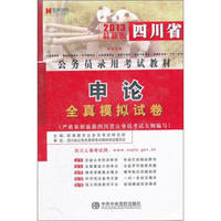 宏章出版·2013最新版四川省公务员录用考试教材：申论全真模拟试卷