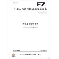 中华人民共和国纺织行业标准（FZ/T 12010-2011·代替FZ/T 12010-2001）：棉氨纶包芯本色纱