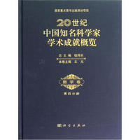 20世纪中国知名科学家学术成就概览·数学卷（第4分册）