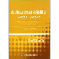 南通民营经济发展报告（2011-2012）