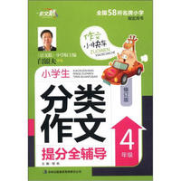 作文小快车：小学生分类作文提分全辅导（4年级）（修订版）