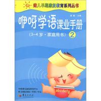 聋儿早期康复教育系列丛书：咿呀学语课业手册（第2册）（3～4岁·家庭用书）