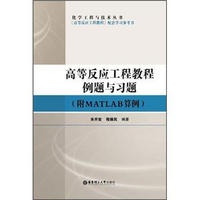 化学工程与技术丛书：高等反应工程教程例题与习题（附MATLAB算例）