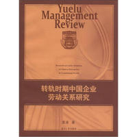岳麓管理论丛：转轨时期中国企业劳动关系研究