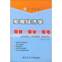 三导从书：宏观经济学导教·导学·导考