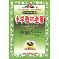 金星教育全解丛书·小学教材全解：4年级数学（下）（人教实验版）