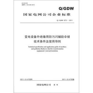 国家电网公司企业标准（Q/GDW 673-2011）：变电设备外绝缘用防污闪辅助伞裙技术条件及使用导则