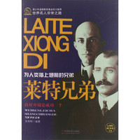 世界名人非常之路·为人类插上翅膀的兄弟：莱特兄弟