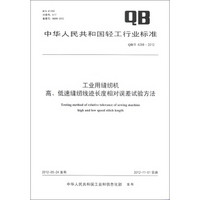 中华人民共和国轻工行业标准（QB/T 4298-2012）：工业用缝纫机高、低速缝纫线迹长度相对误差试验方法