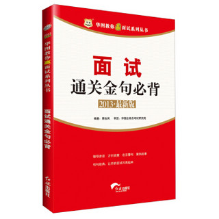 华图教你赢面试系列丛书：面试通关金句必背（2013最新版）