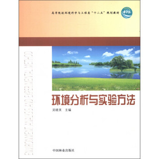 高等院校环境科学与工程类“十二五”规划教材：环境分析与实验方法