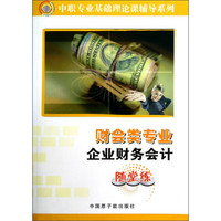 财会类专业:企业财务会计随堂练