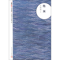 朝内166人文文库·中国当代长篇小说:绝顶
