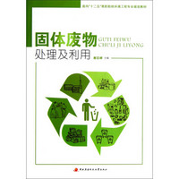 面向十二五高职院校环境工程专业规划教材：固体废物处理及利用