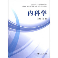 全国高等学校“十二五”医学规划教材：内科学（供临床、基础、预防、护理、检验、口腔、药学等专业用）