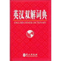 英汉双解词典