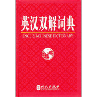 英汉双解词典