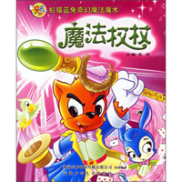 虹猫蓝兔奇幻魔法魔术：魔法权杖