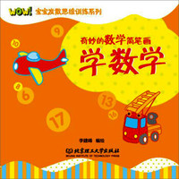 WOW!宝宝发散思维训练系列:奇妙的数学简笔画学数学