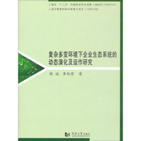 复杂多变环境下企业生态系统的动态演化及运作研究