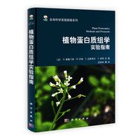 生命科学实验指南系列:植物蛋白质组学实验指南