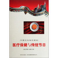 中国文化知识读本:医疗保健与传统节日