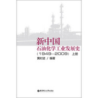 新中国石油化学工业发展史（1949-2009）（上册）