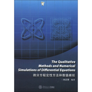 微分方程定性方法和数值模拟（英文版）