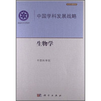 中国学科发展战略:生物学