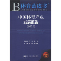 体育蓝皮书：中国体育产业发展报告（2013）