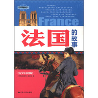 世界通史系列：法国的故事（青少年彩图版）