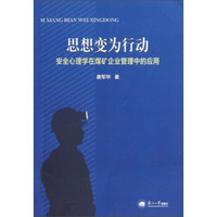 思想变为行动:安全心理学在煤矿企业管理中的应用