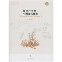 中国文化背景下组织行为系列丛书·组织行为学：中国文化视角（第3版）