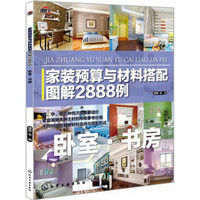 家装预算与材料搭配图解2888例：卧室·书房