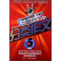 中国好作文（第1季）：小学生分类作文（5年级）