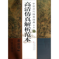 中国历代绘画经典（第1辑）：黄公望天池石壁图