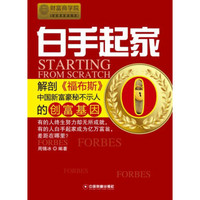 白手起家：解剖《福布斯》中国新富豪秘不示人的创富基因