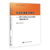 企业创新能力研究：基于江苏省工业企业创新调查结果分析