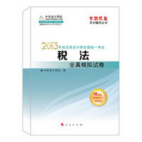 梦想成真·2013年注册会计师全国统一考试：税法全真模拟试卷