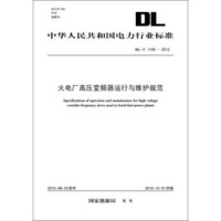 中华人民共和国电力行业标准（DL/T1195-2012）·火电厂高压变频器运行与维护规范