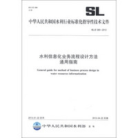 中华人民共和国水利行业标准化指导性技术文件（SL/Z 589-2013）：水利信息化业务流程设计方法通用指南