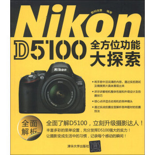 Nikon D5100全方位功能大探索