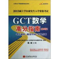 2013硕士学位研究生入学资格考试:GCT数学高分指南(第5版)