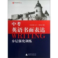 蓝皮英语系列：中考英语书面表达分层强化训练（2013修订版）