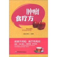 肿瘤食疗方