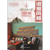 爱住风尚小屋:混搭风格
