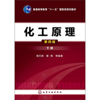 普通高等教育“十二五”国家级规划教材：化工原理（下册）（第4版）