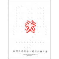 中国白酒美学·视觉创意年鉴:美学