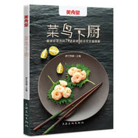 美食堂系列:菜鸟下厨·最适合菜鸟的79道美味(超详尽步骤图解)