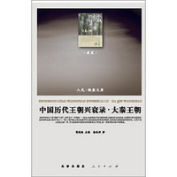 人民·联盟文库:中国历代王朝兴衰录·大秦王朝(历史类)